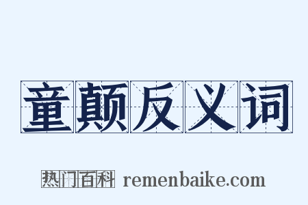 童颠反义词是什么意思的图片